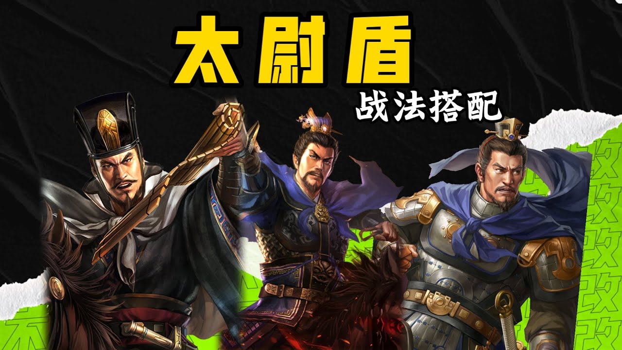 【太尉盾】三戰強隊長明燈！ #司馬懿 #曹操 #滿寵【三國志戰略版】
