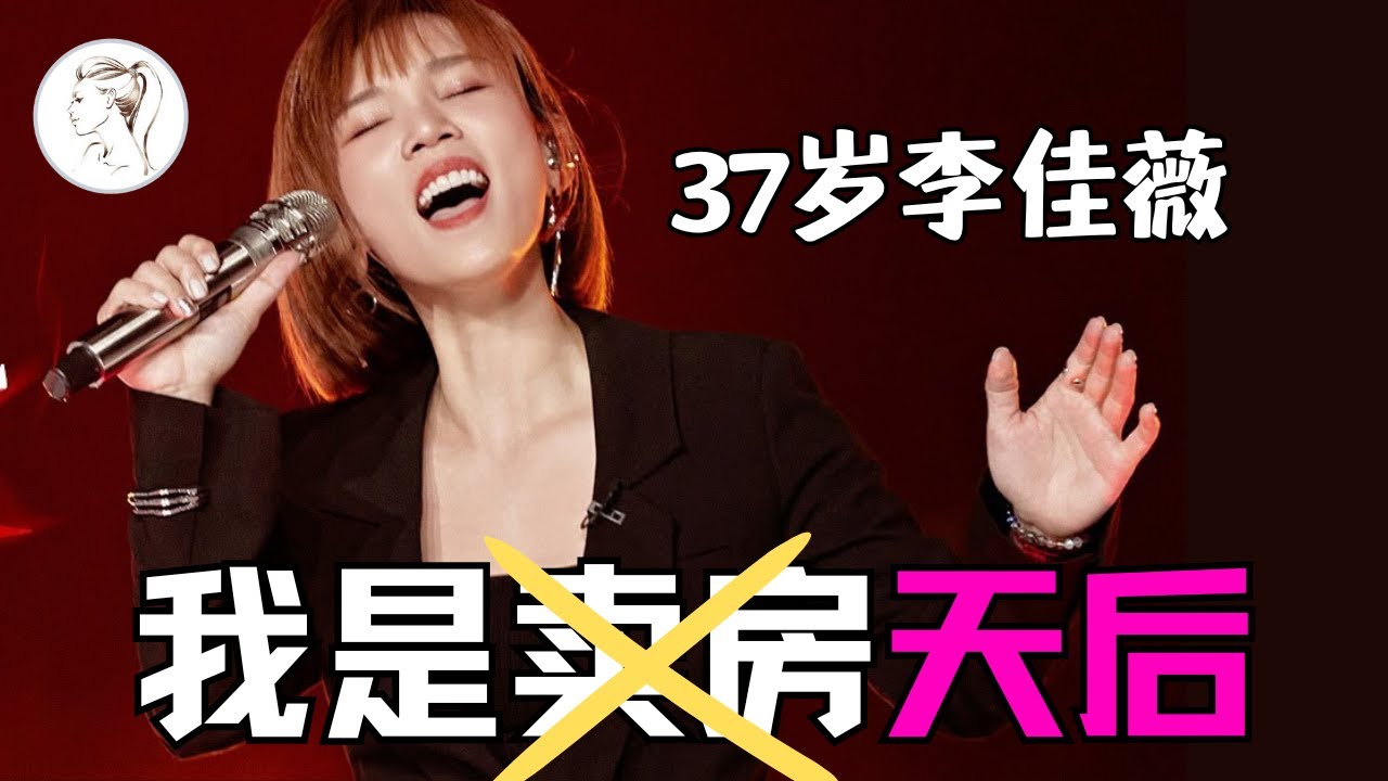 歌手李佳薇真神复仇：10年“煎熬”演绎”天后”震撼全场！从《歌手》遗珠变珍珠！#李佳薇 #歌手2025 #张韶涵