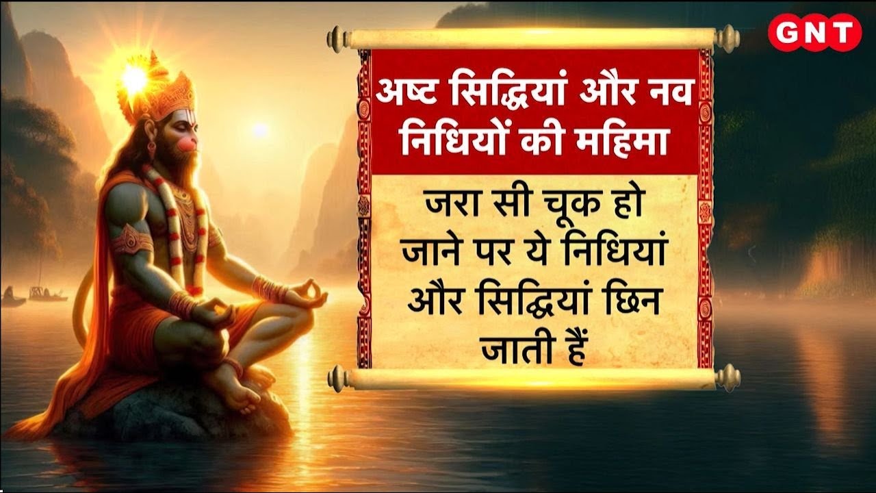 Hanuman Ji की अष्ट सिद्धियां और नौ निधियां कैसे बदल सकती हैं आपका जीवन? जानिए