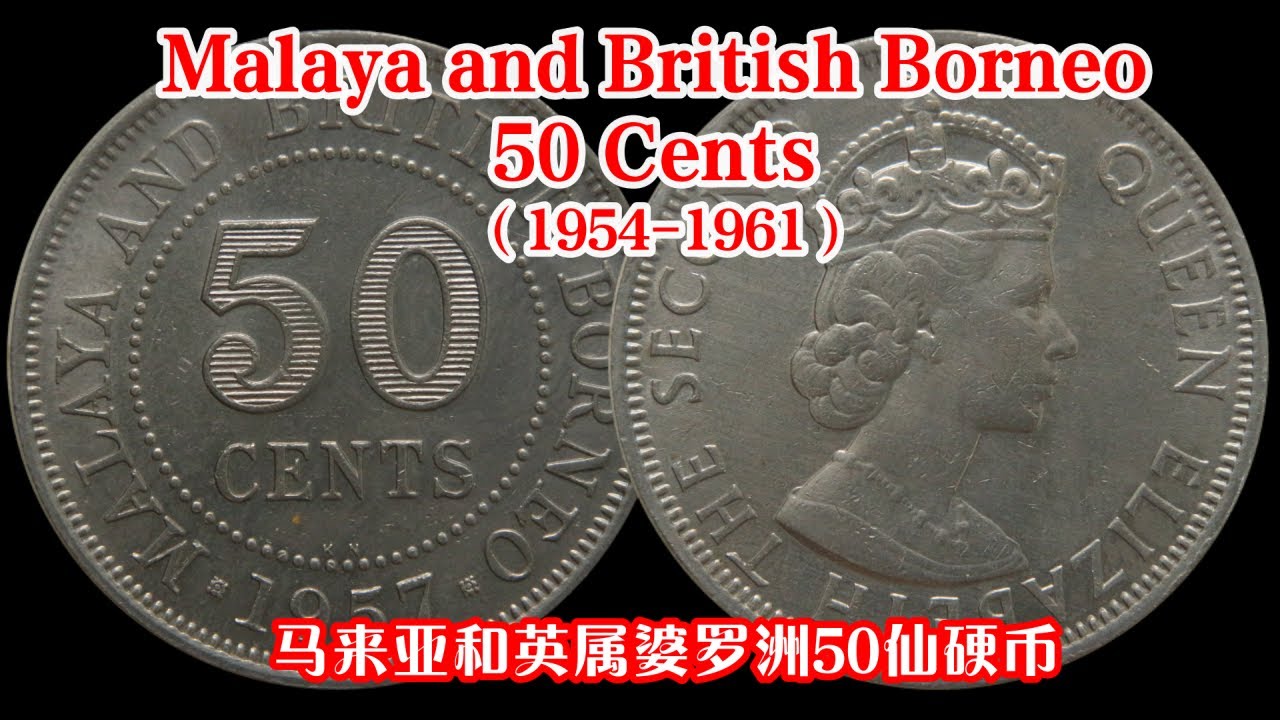 1954-1961年马来亚英属婆罗洲英女王伊丽莎白2世50仙硬币 Malaya And British Borneo 50 cents Queen Elizabeth II 50 Cents Coin