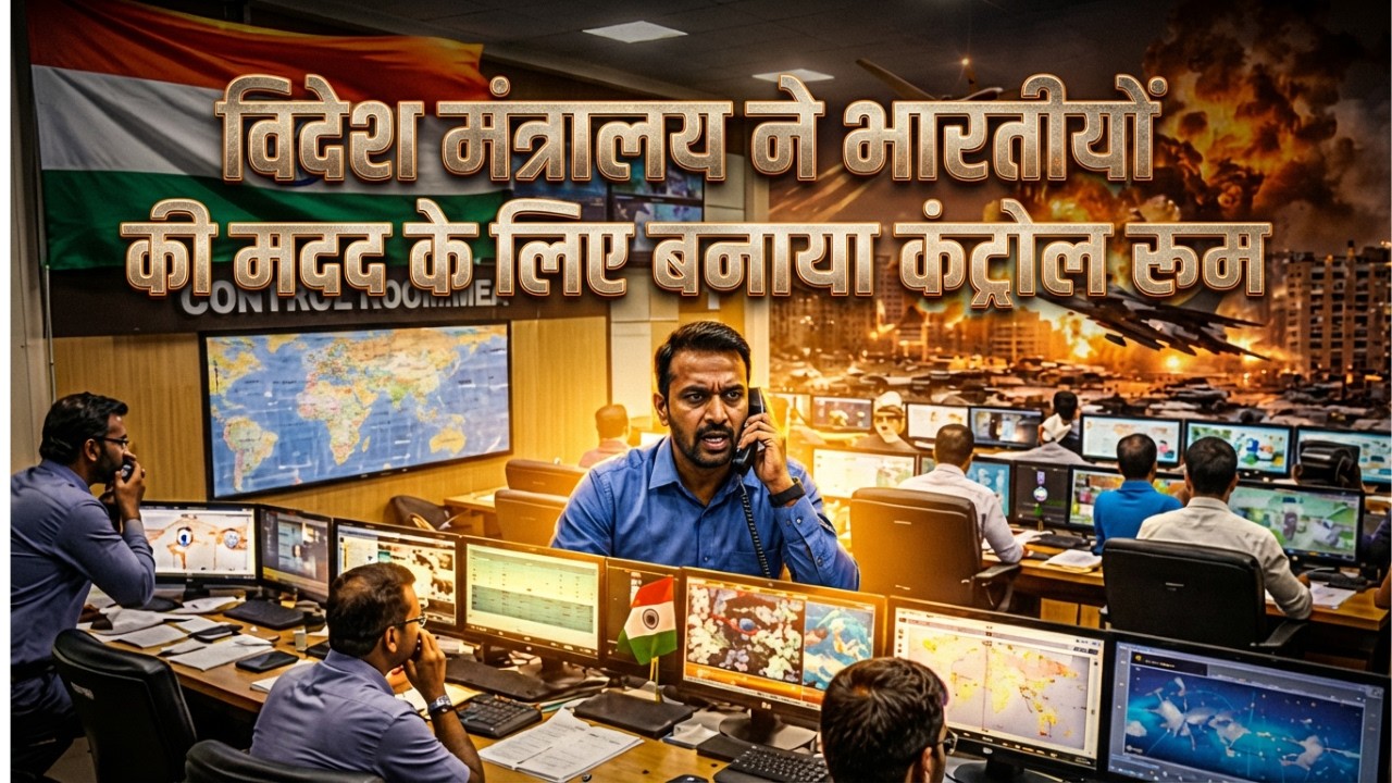 विदेश मंत्रालय ने भारतीयों की मदद के लिए बनाया कंट्रोल रूम