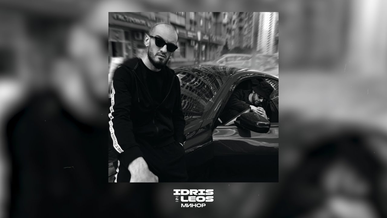 Idris & Leos &mdash; Минор (Official Lyric Video)