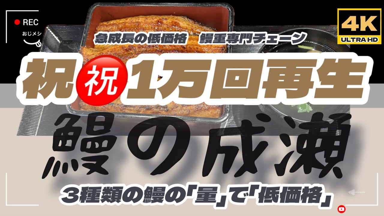 「4K」超人気の低価格「鰻重専門店　成瀬」昨今の急成長チェーン店です。鰻重が1,600円からいただけます。居ぬきの店舗を使い、効率的に多店舗展開のトレンド店舗！