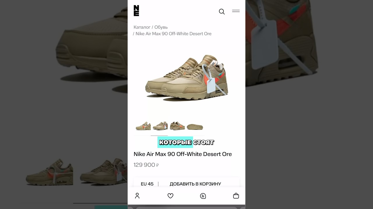 NE vs Poizon | Где дороже Nike Air Max 90 Off-White &laquo;Deserts Ore&raquo; которые купила Ксения Бородина?