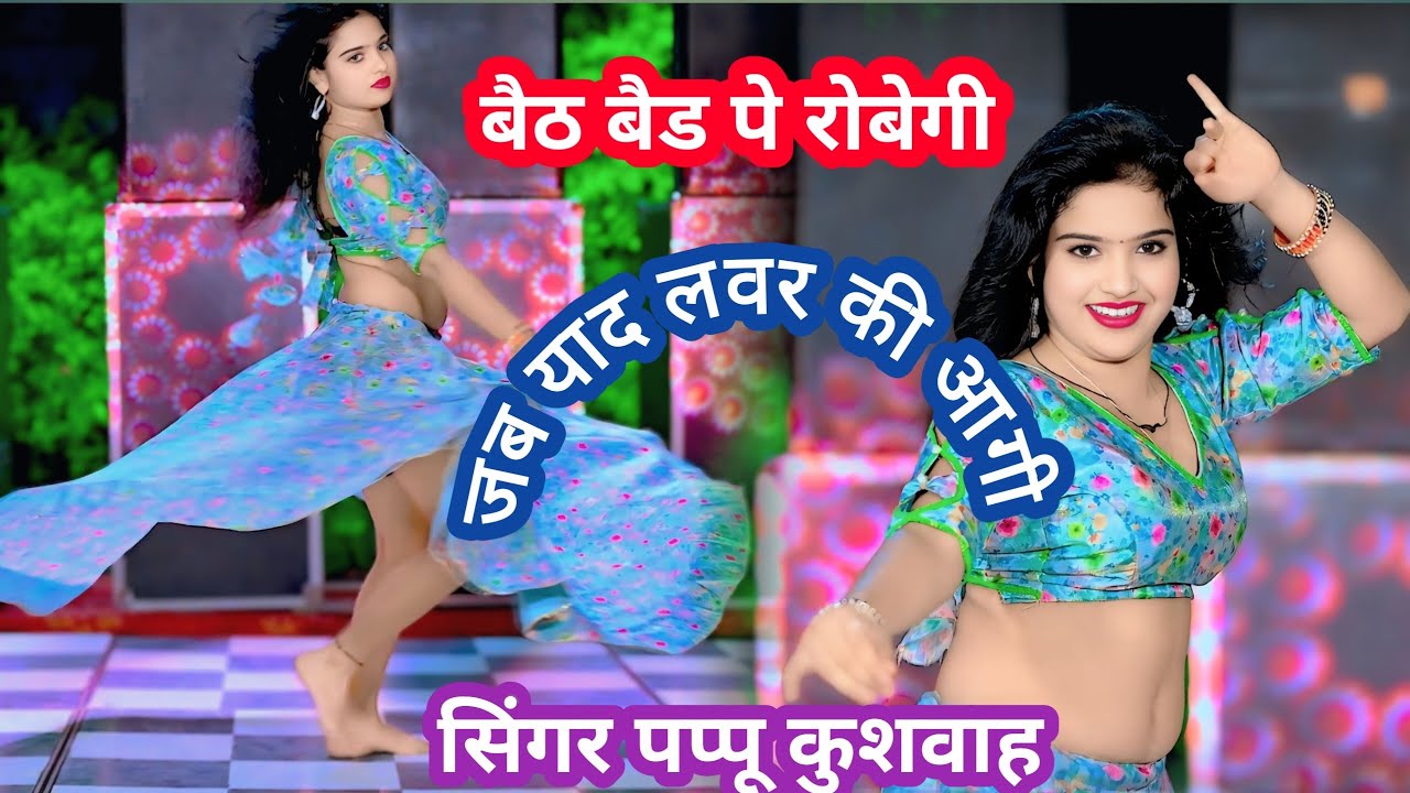🌹बैठ बैड पे रोबेगी😭आशिकों के लिए💕बहुत ही मजेदार💋रसिया ड्राइवर🌷रसिया#dj song🎤सिंगर 💘पप्पू कुशवाह 