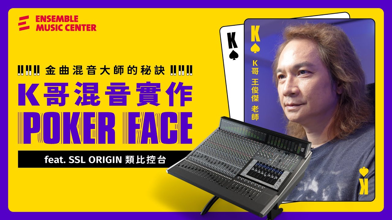 金曲混音大師的秘訣EP.03｜K 哥混音實作 - Poker Face feat. SSL Origin 類比控台｜王俊傑(K哥)老師