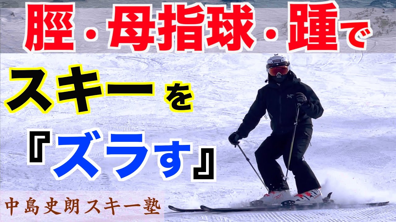 【中島史朗スキー塾】脛、母指球、踵の圧力調整でポジションを作る Braquage Exercise           2021 Shiro's Ski Lesson #16