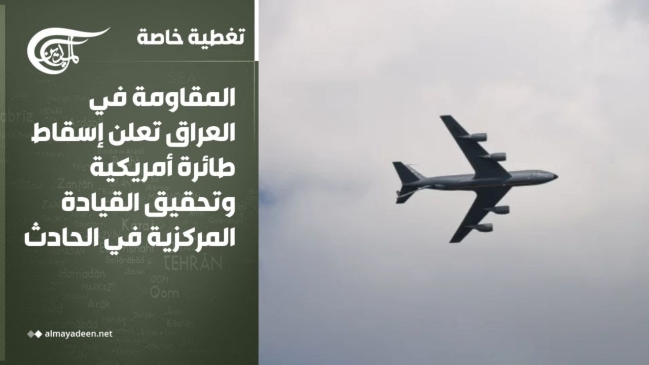 تغطية خاصة | المقاومة في العراق تعلن إسقاط طائرة أمريكية وتحقيق القيادة المركزية في الحادث | ...