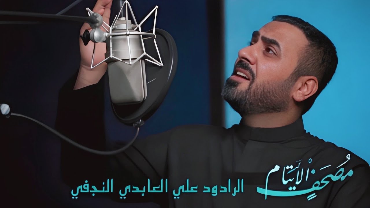 مصحف الأيتام | علي العابدي النجفي The Orphans' Quran | Ali Al-Abidi Al-Najafi 