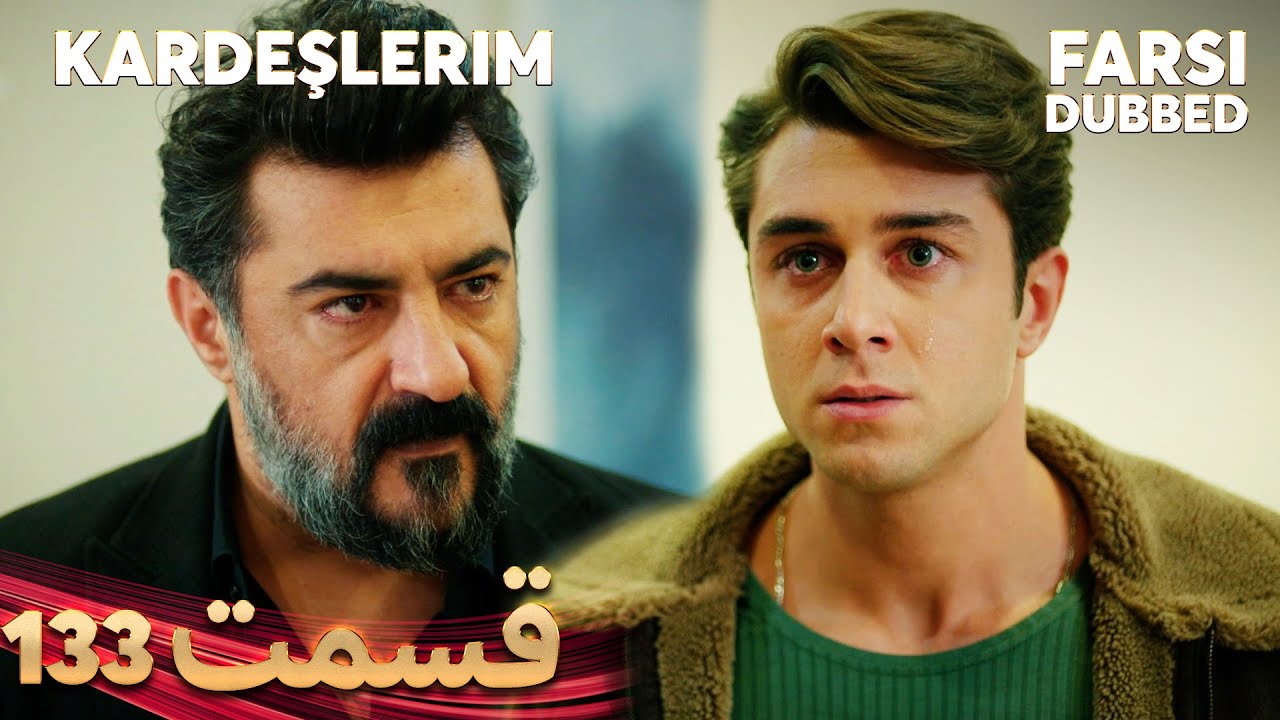 Kardeşlerim | خواهران و برادرانم | 133 قسمت | Farsi Dubbed | با دوبلۀ فارسی