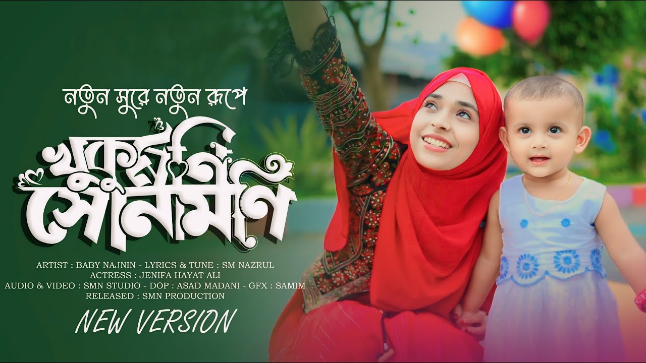 খুকুমনি সোনামনি নতুন রূপে - Baby Najnin | Khukumoni Sonamoni | New Gojol 2024