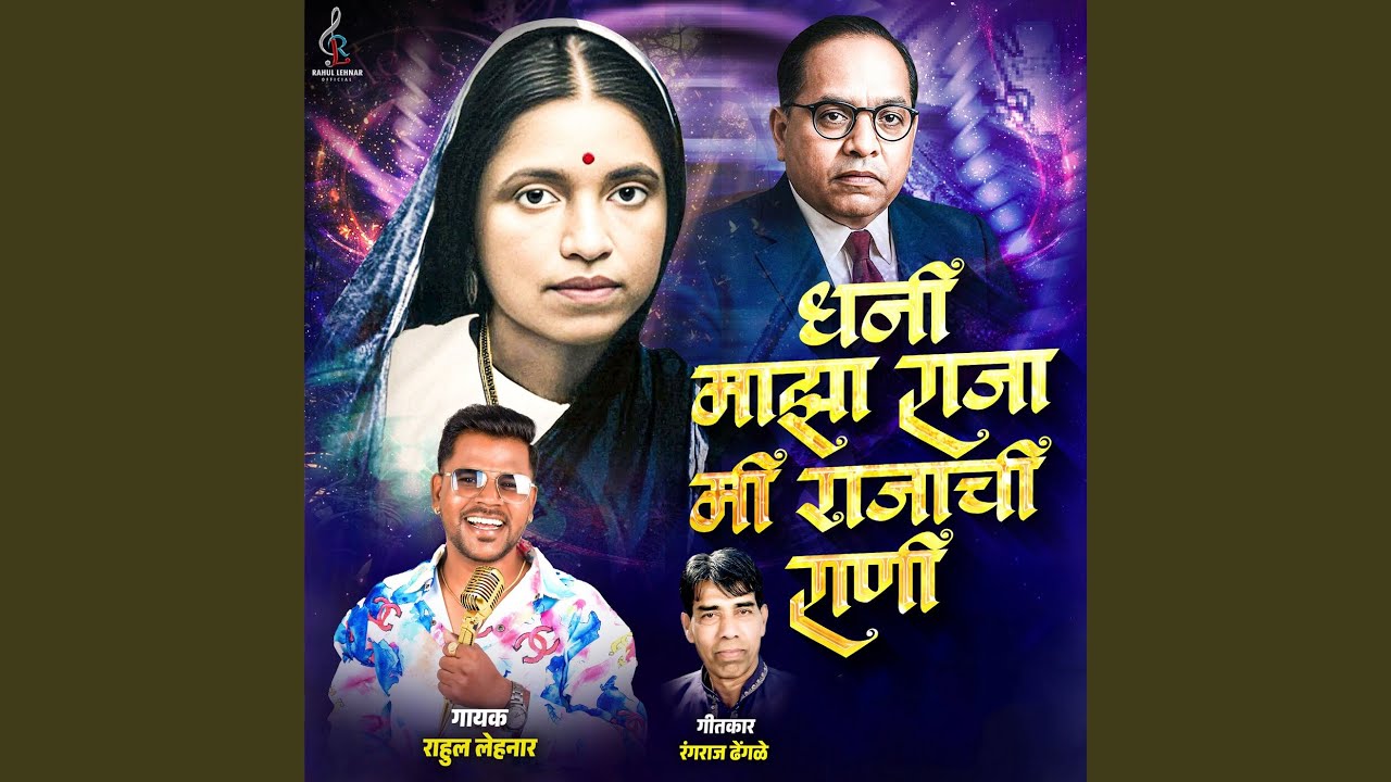 Dhani Majha Raja Mi Rajachi Rani