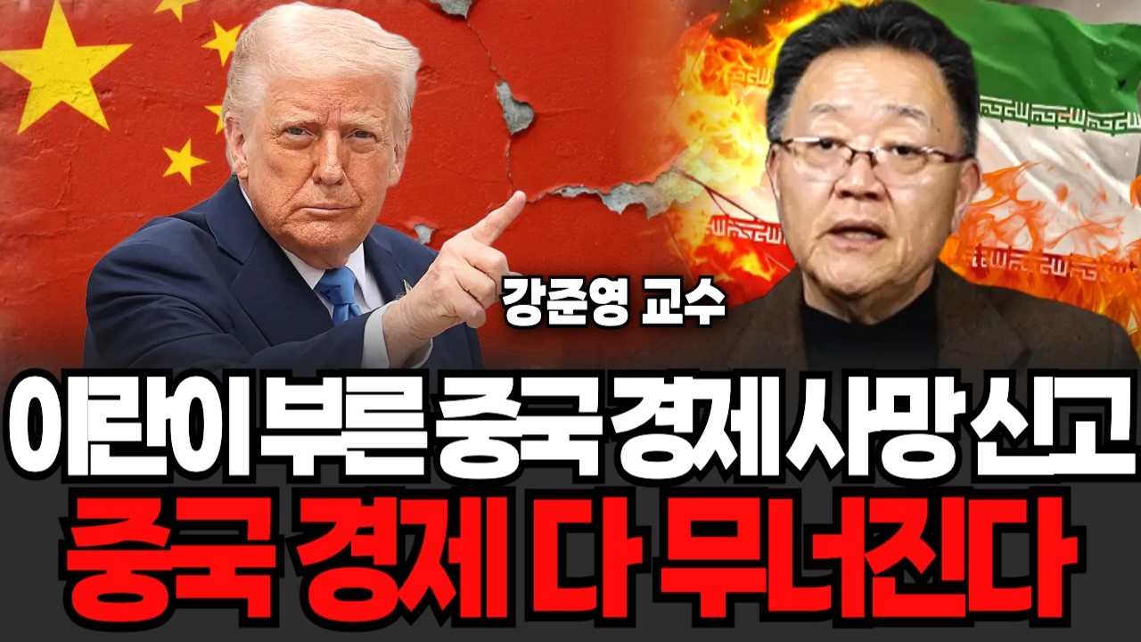 이란이 부른 중국 경제 사망신고, 중국 경제 다 무너진다 (강준영 교수 / 2부)