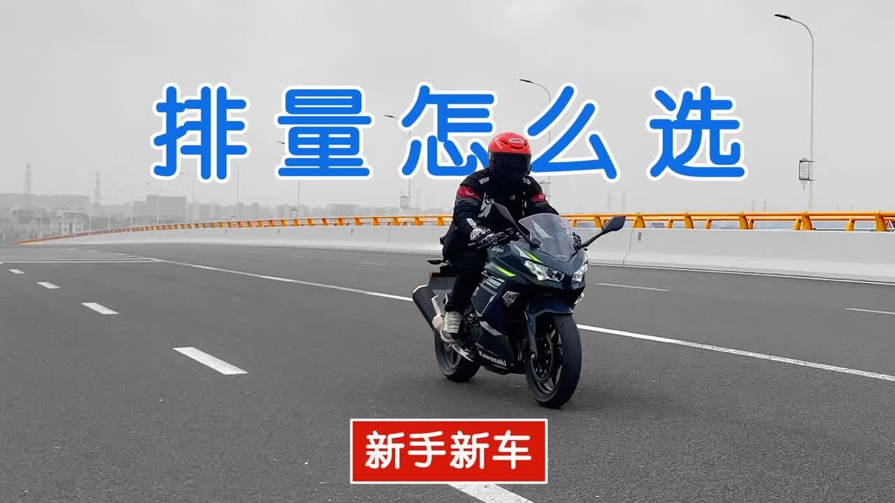 摩托车新手第一辆车排量应该买多大？ 一步一步来？还是一步到位？新手买车排量选择参考思路