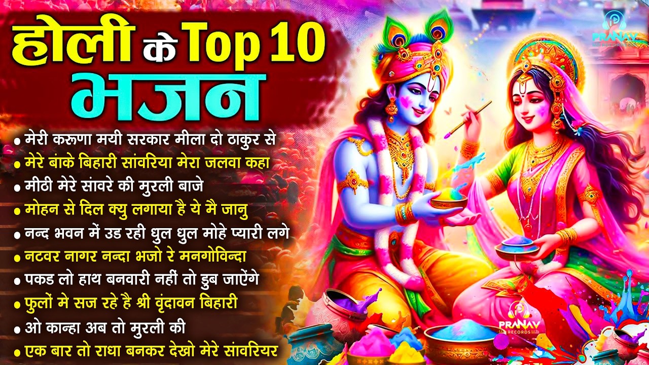 होली Dj भजन 2026 Nonstop Holi Bhajan 2026 | Top10 Radha Krishna Holi Bhajan | Latest Holi Song 2026