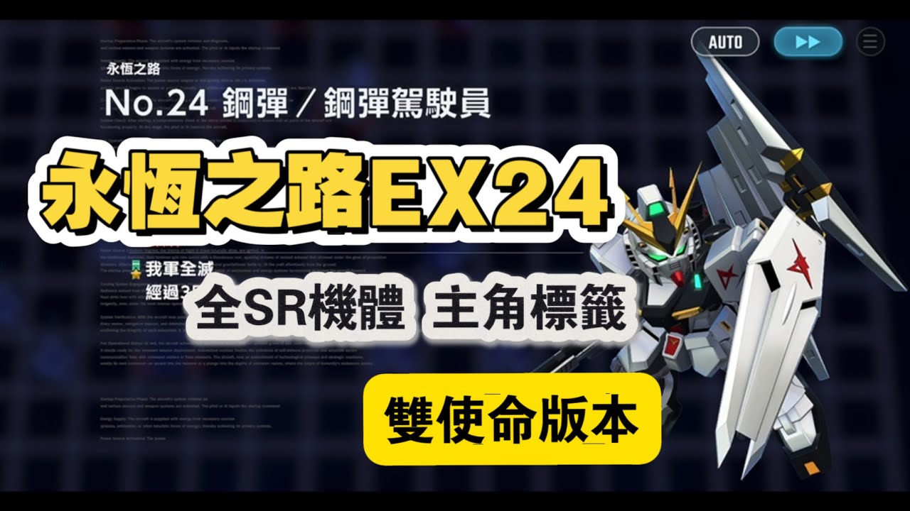 永恆之路EX24 全SR機體 全主角標籤 雙使命版本 (細節看影片介紹)