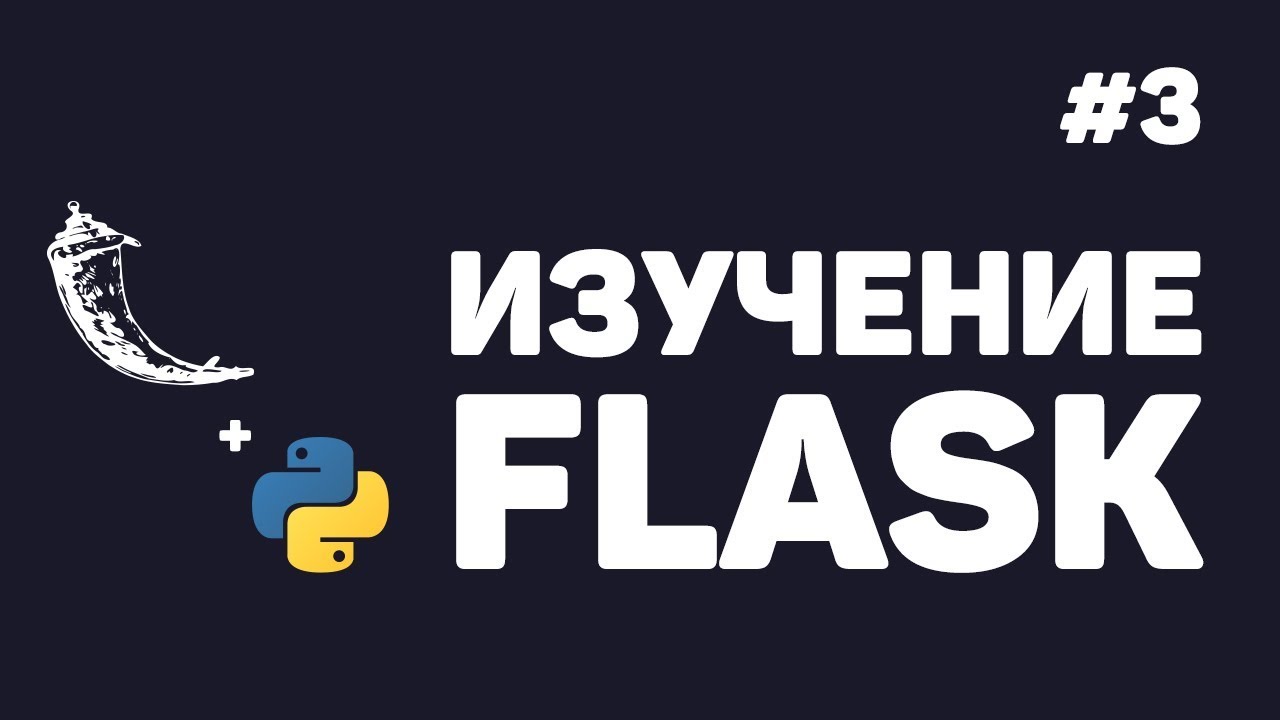 Изучение Flask / #3 - Работа с базой данных SQLite