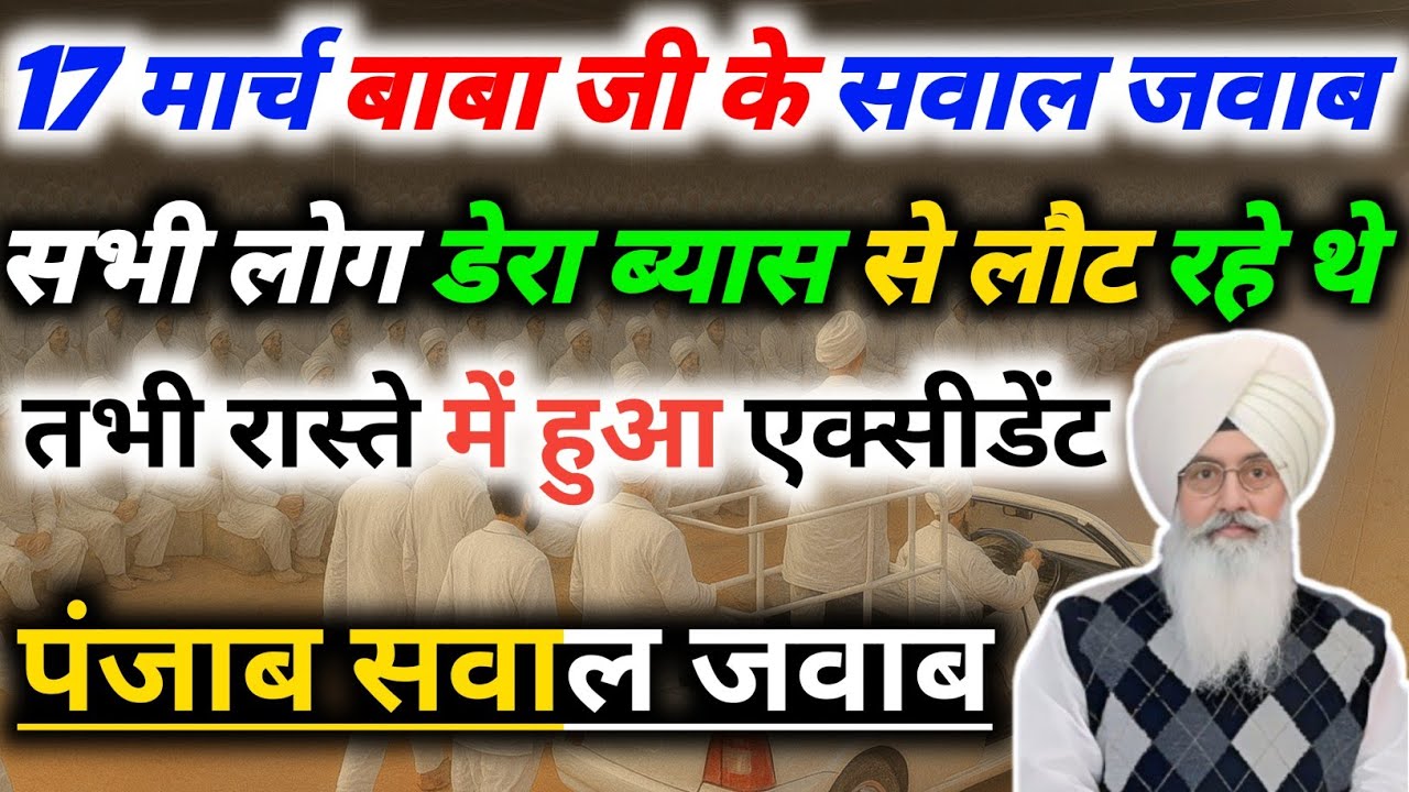 17 मार्च बाबा जी के सवाल जवाब सभी लोग डेरा ब्यास से लौट रहे थे तभी रास्ते में हुआ एक्सीडेंट