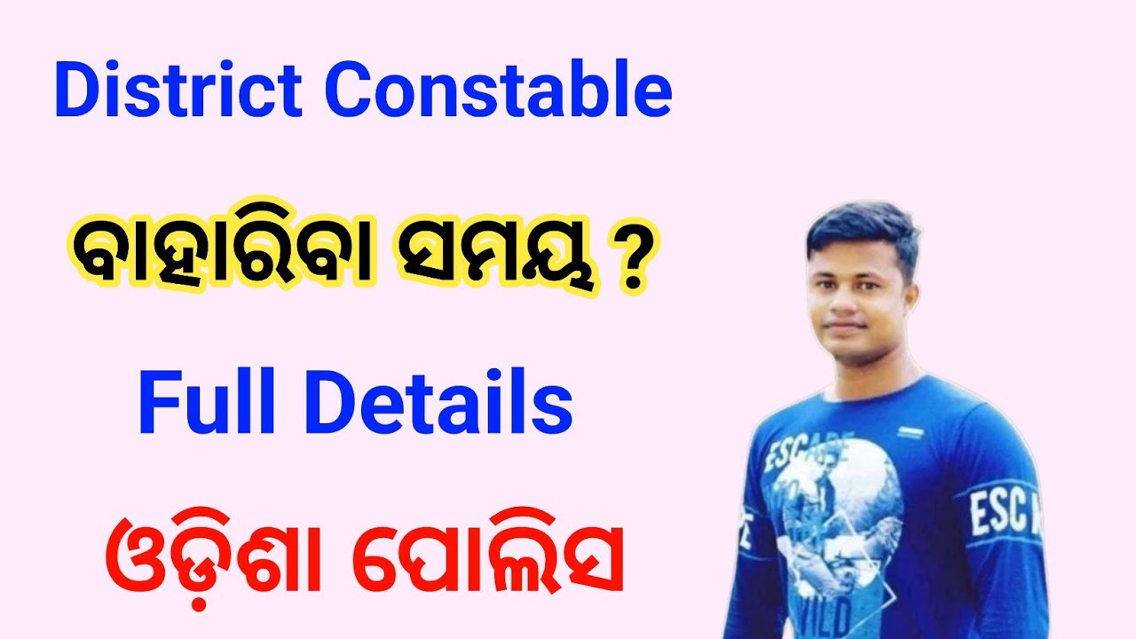 District Constable ବାହାରିବା ସମୟ  ? Odisha Police Full Details FMManoj 