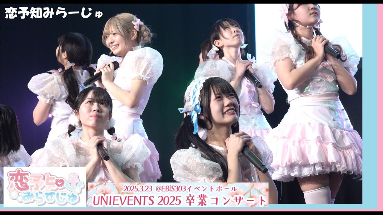 20250323　EBiS303イベントホール　UNIEVENTS 2025 卒業コンサート　(07)　恋予知♡みらーじゅ（横浜市立大学）