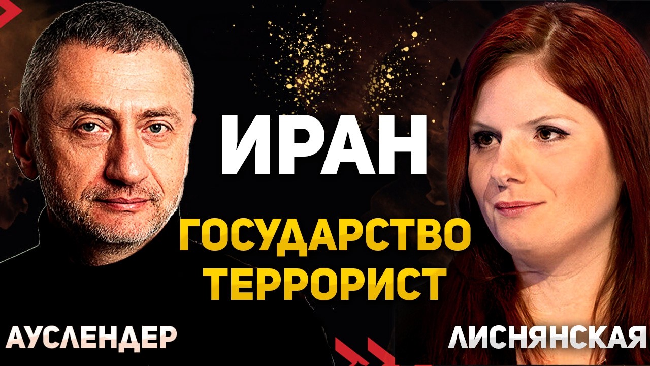Иран - террористическое государство. Интервью с Диной Лиснянской 19.03.2026
