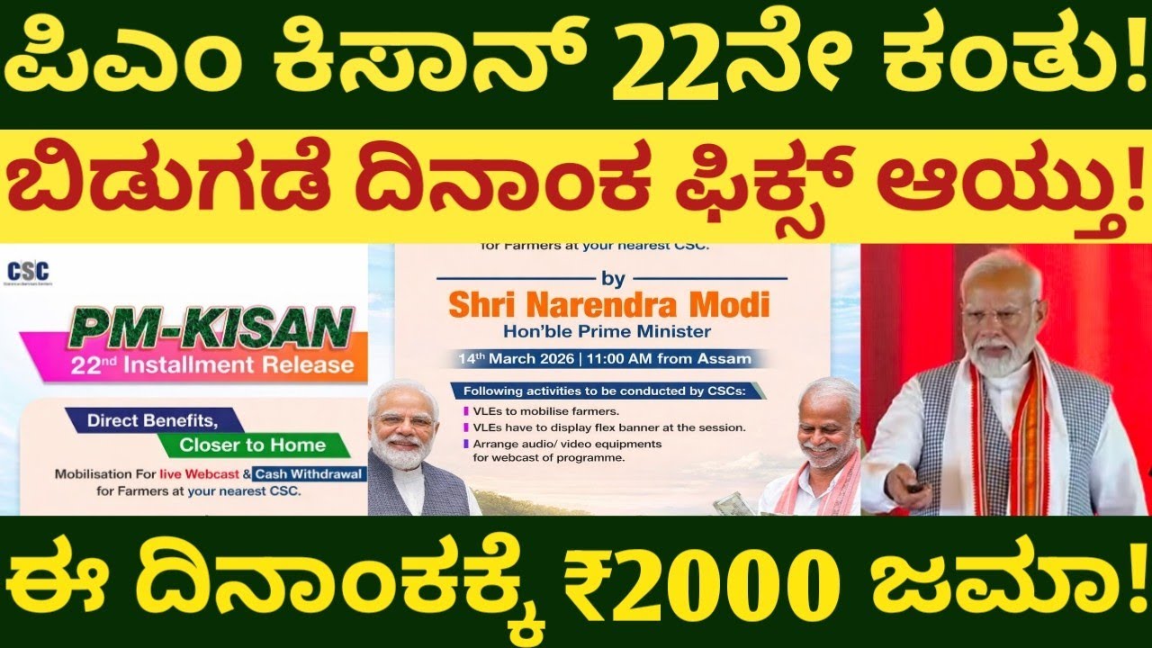 ಪಿಎಂ ಕಿಸಾನ್ 22ನೇ ಕಂತು ಬಿಡುಗಡೆ ದಿನಾಂಕ ಫಿಕ್ಸ್ ಆಯ್ತು! ಈ ದಿನಾಂಕಕ್ಕೆ 2000 ಜಮಾ!ಕೇಂದ್ರದಿಂದ  ಗುಡ್ ನ್ಯೂಸ್!