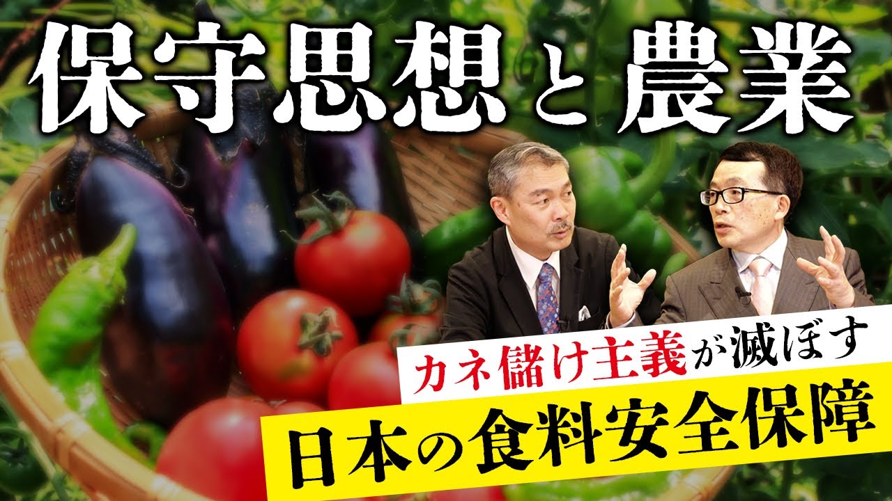 【Part2】保守思想と農業 カネ儲け主義が滅ぼす日本の食料安全保障（藤井聡×鈴木宣弘）