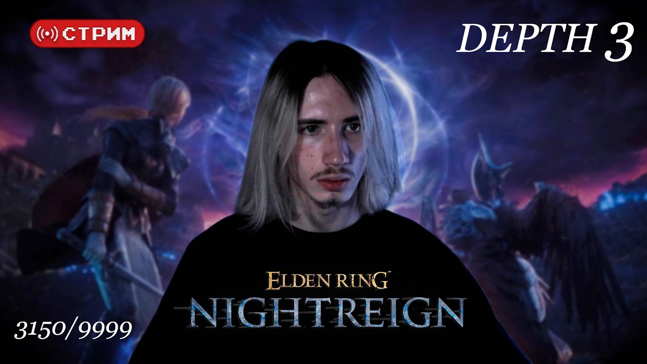 DEEPTH 3 | Русский Курт Кобейн в Дипах [3150/9999] | Elden Ring Nightreign | Стрим 6 (twitch)