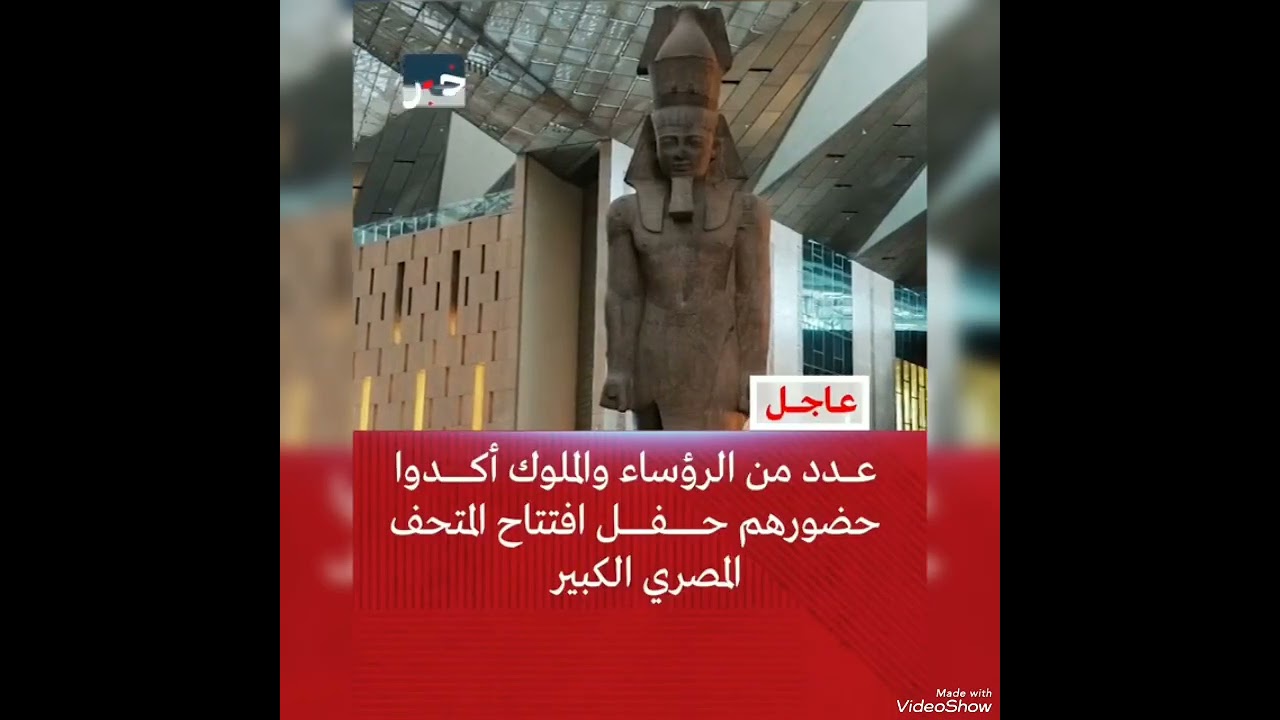 ❤️🌹 افتتاح المتحف المصري الكبير ❤️🌹