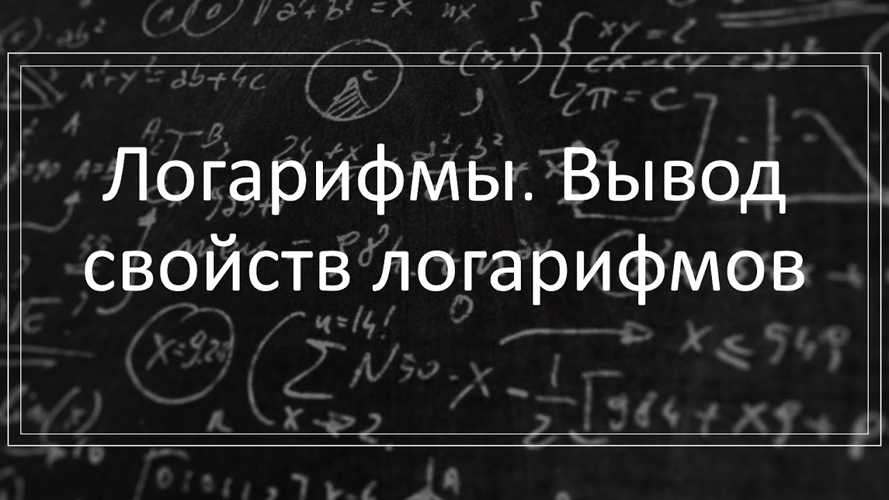 Логарифмы. Вывод основных свойств логарифмов.