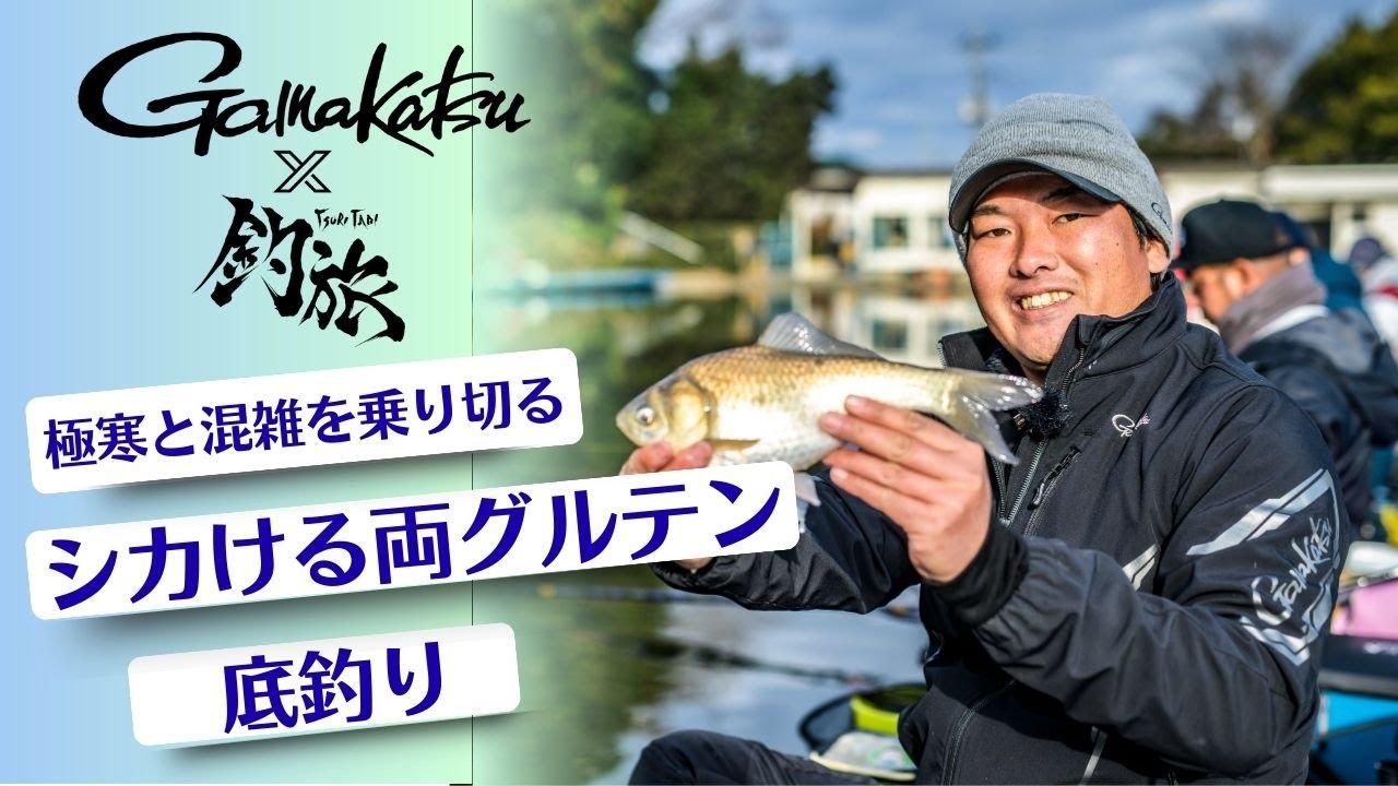 【へらぶな】厳寒期を乗り切る、両グルテンの底釣り「釣旅✖がまかつムービー vol.16」
