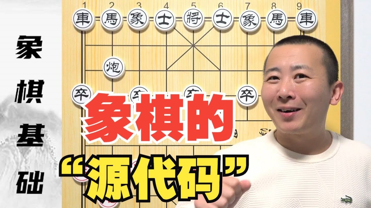 您不说，他一辈子不会懂的“棋理”象棋的“源代码”