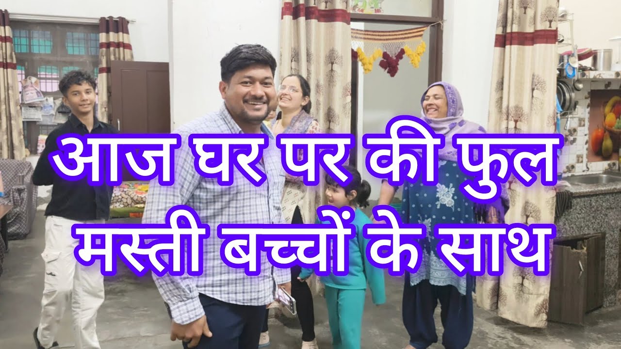 आज घर पर की फूल मस्ती बच्चों के साथ!🤗🤩 #trending #viral  #haryanvivlog #daillyvlogger #viralvideos