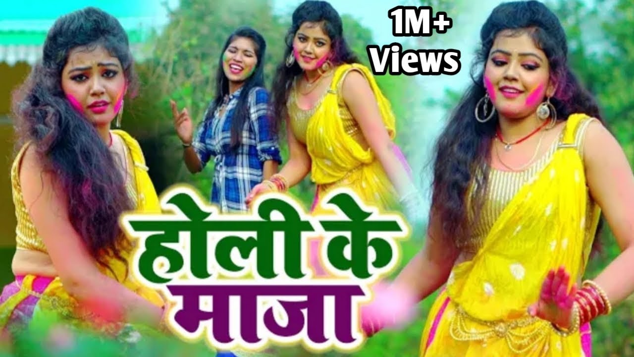 होली का सबसे बड़ा #video Song by Baby Kajal || Holi Ke Maza - #bhojpurisong