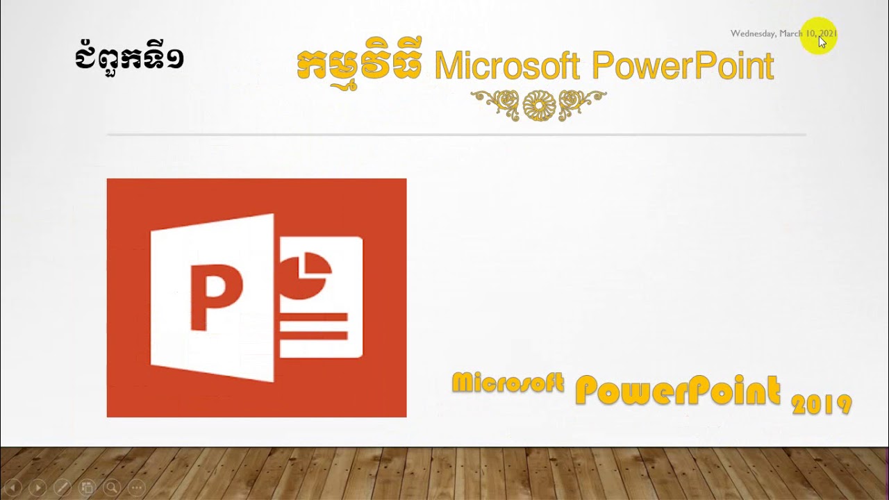 របៀបដាក់លេខរៀងស្លាយ (Slide Number), ជើងទំព័រ (Footer), ក្បាលទំព័រ (Header) ក្នុងកម្មវិធី PowerPoint