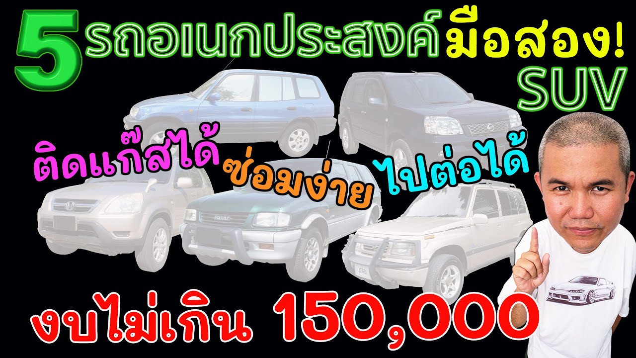 รถอเนกประสงค์มือสอง (SUV) งบไม่เกิน 1.5 แสน ในปี 2024 ซ่อมง่าย ติดแก๊สได้ ทนทาน อะไหล่เพียบ