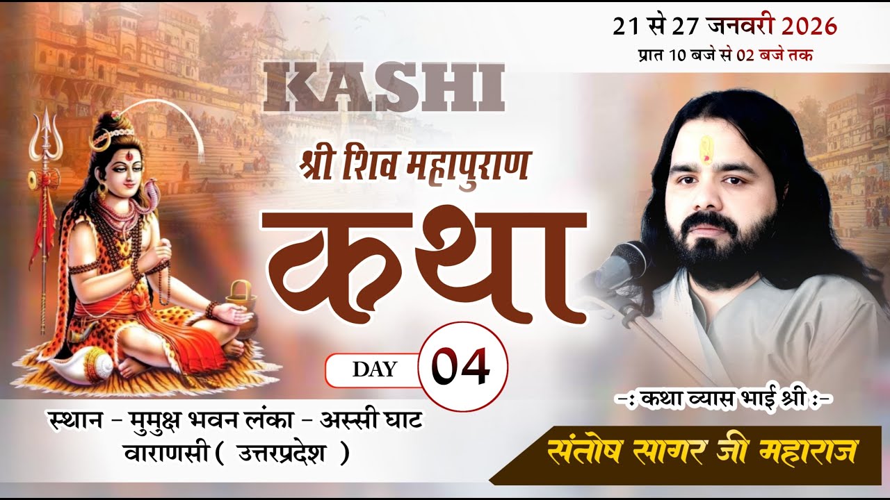 Day-4 काशी से श्री शिव महापुराण कथा /भाई श्री संतोष सागर जी | Kashi Vishawnath Varanasi Live {2026}