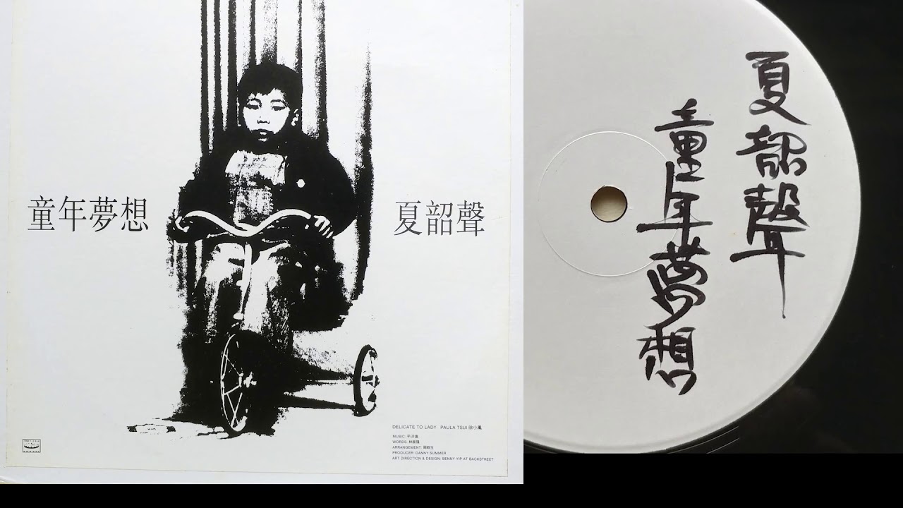 夏韶聲 - 童年夢想 (LP transfer) - 曲：平沢進; 詞：林振強; 編：周啟生