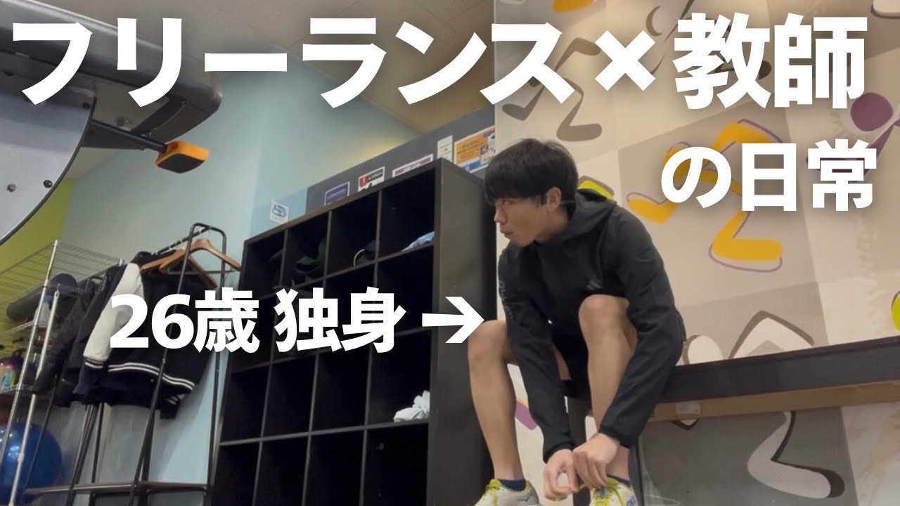 フリーランス×教師として働く26歳の日常Vlog