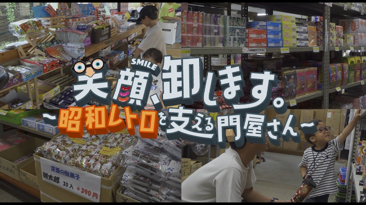 東海大　ミネスタウェーブ2025年９月号　笑顔、卸します。～昭和レトロを支える問屋さん～