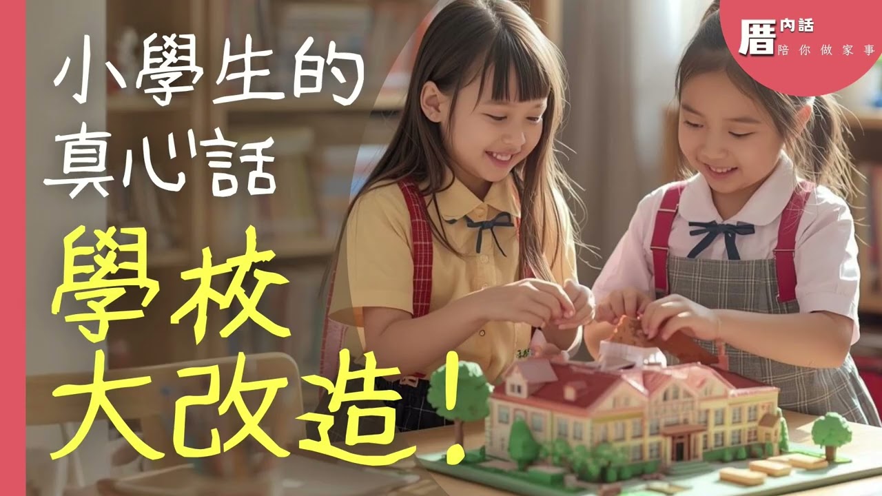 小學生的真心話，學校大改造｜厝內話EP68