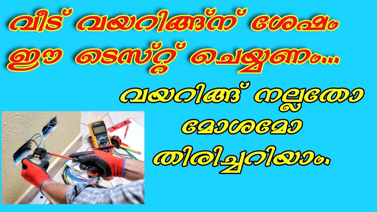 Wiring Checking! Ir value test / വീട്ടിലെ വയറിംഗ് നല്ലതോ മോശമോ എങ്ങനെ പരിശോധിക്കാം.. unnistechvlogs