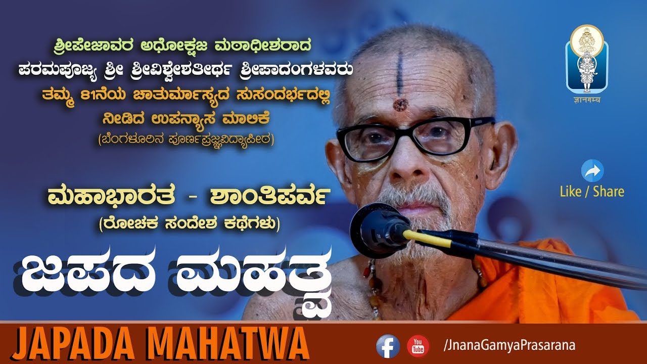 JAPADA MAHATWA Vol 1 | Ep 01 | ಜಪದ ಮಹತ್ವ | Shri Shri Vishweshatheertha Swamiji | Sri Vishwesha Vani