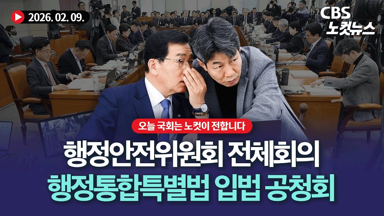 국회 행안위, 행정통합특별법 관련 입법 공청회[🔴LIVE]｜2026. 02. 09.