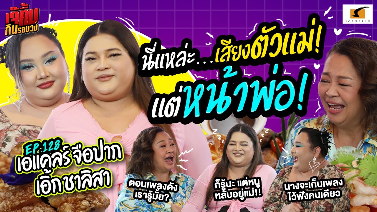 หนูนี่แหล่ะ…เสียงตัวแม่! แต่หน้าพ่อ! | EP.128 เจ๊คิ้มกินรอบวง l เอแคร์ & เอิ้ก @The Yard Restaurant