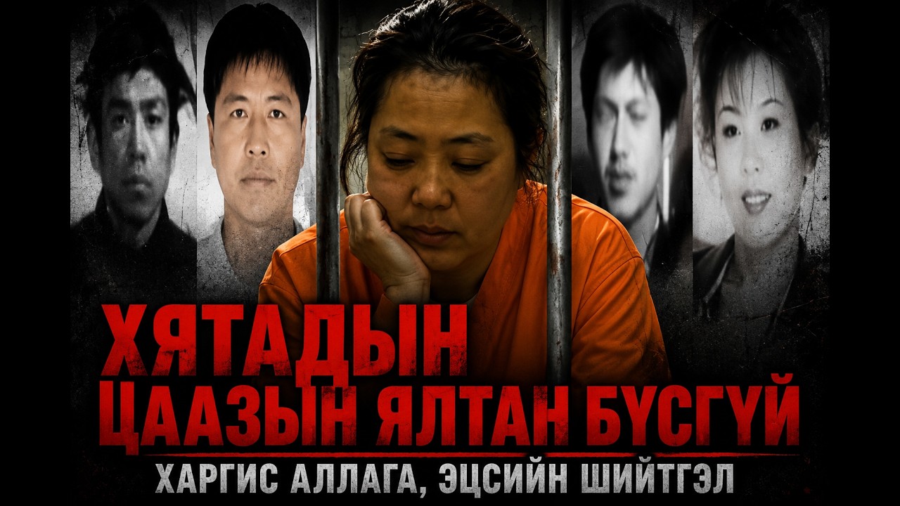 ГЭМТ ХЭРЭГ- Эргэн тойрны хүмүүсээ хөнөөсөн Хятад эмэгтэй