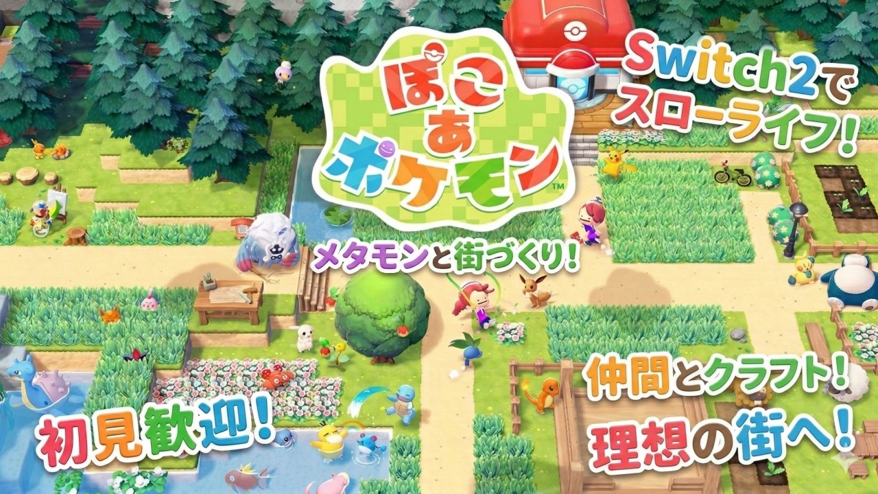 【ぽこ あ ポケモン】#3 メタモンの街づくりスローライフ🌱初見さん歓迎【おいも/Switch2実況】