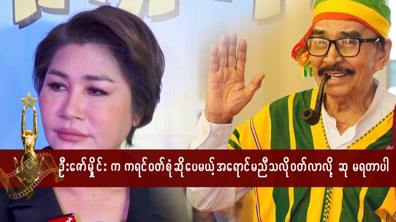 ကရင်ဝတ်စုံချင်းအတူတူတောင် ဦးဇော်မှိုင်းကို ဖက်ရှင်ဆုမ-ပေးတာက