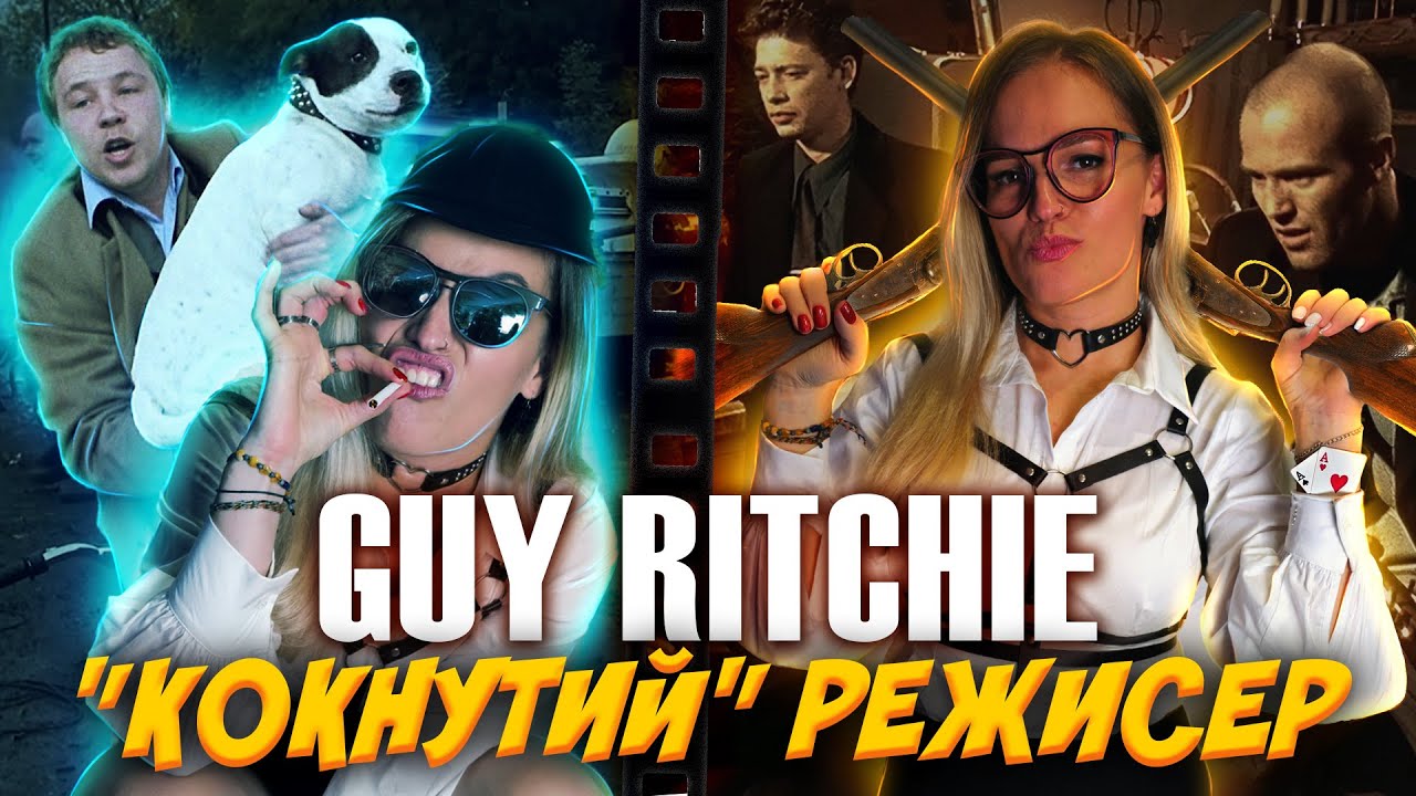 Вся правда про Гая Річі, його фільми та магію слів. Розбір, переклад і урок англійської від Mari Bu.