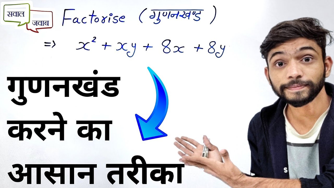 गुणनखंड बनाने का सबसे आसान तरीका | gunankhand kaise karte hai | गुणनखंड | gunankhand | factorisation